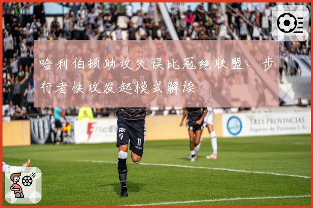 哈利伯顿助攻失误比冠绝联盟，步行者快攻发起模式解读