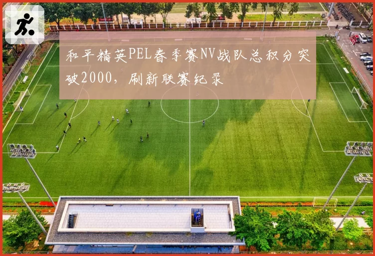 和平精英PEL春季赛NV战队总积分突破2000，刷新联赛纪录