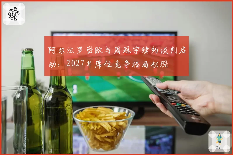 阿尔法罗密欧与周冠宇续约谈判启动,2027年席位竞争格局初现