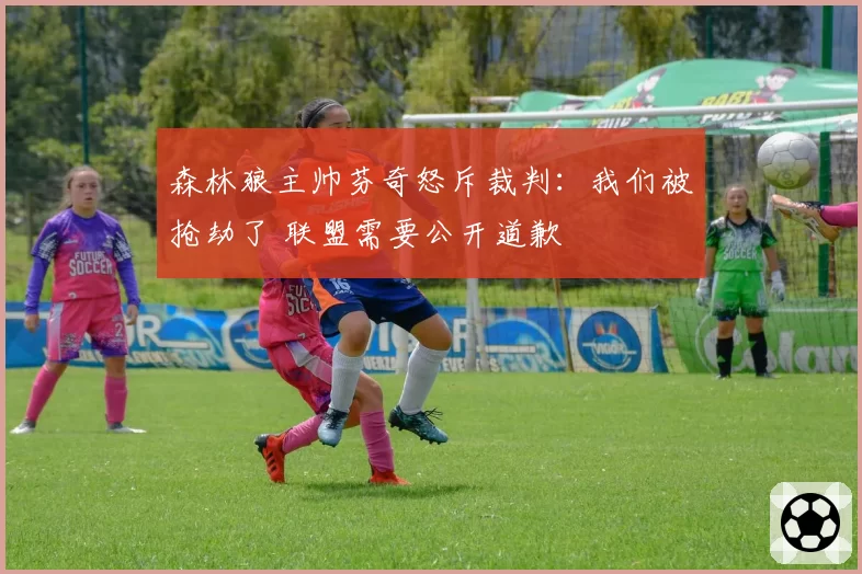 森林狼主帅芬奇怒斥裁判:我们被抢劫了 联盟需要公开道歉