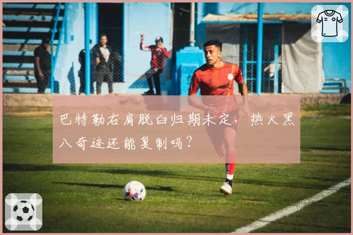 巴特勒右肩脱臼归期未定,热火黑八奇迹还能复制吗?