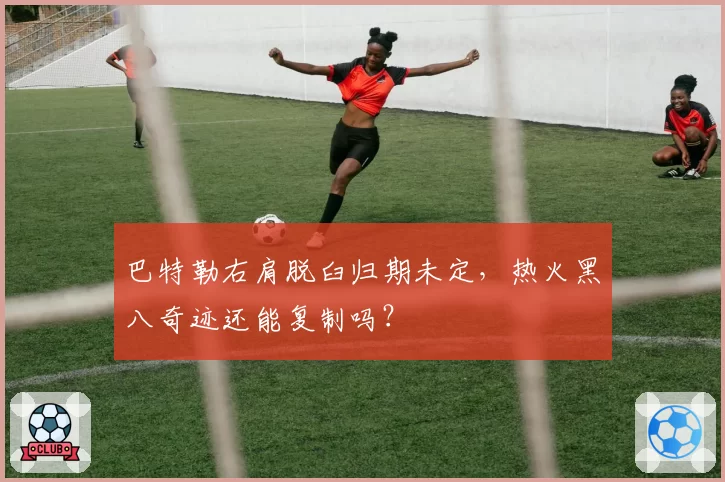 巴特勒右肩脱臼归期未定,热火黑八奇迹还能复制吗?